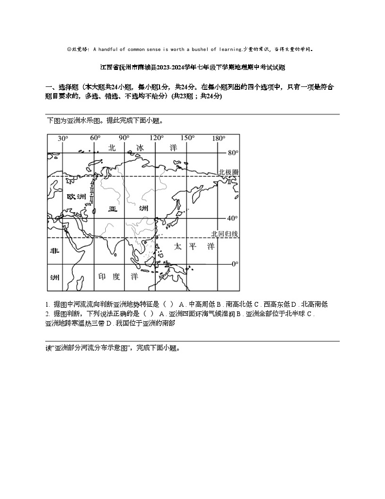 江西省抚州市南城县2023-2024学年七年级下学期地理期中考试试题01