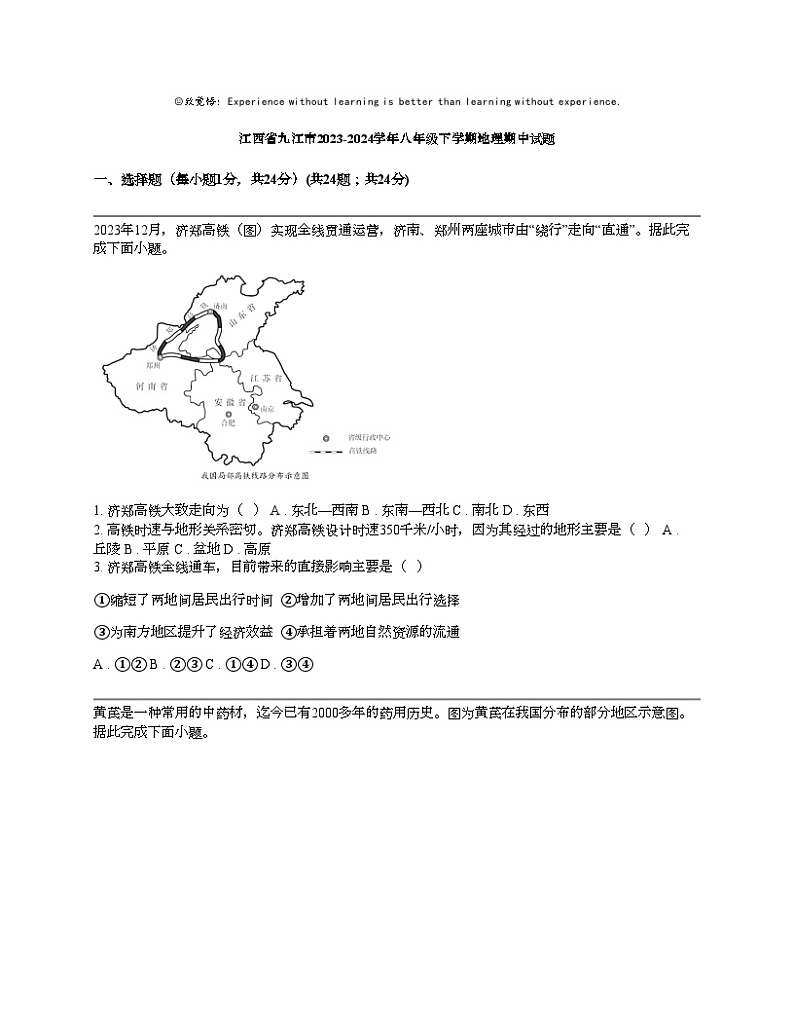 江西省九江市2023-2024学年八年级下学期地理期中试题第1页