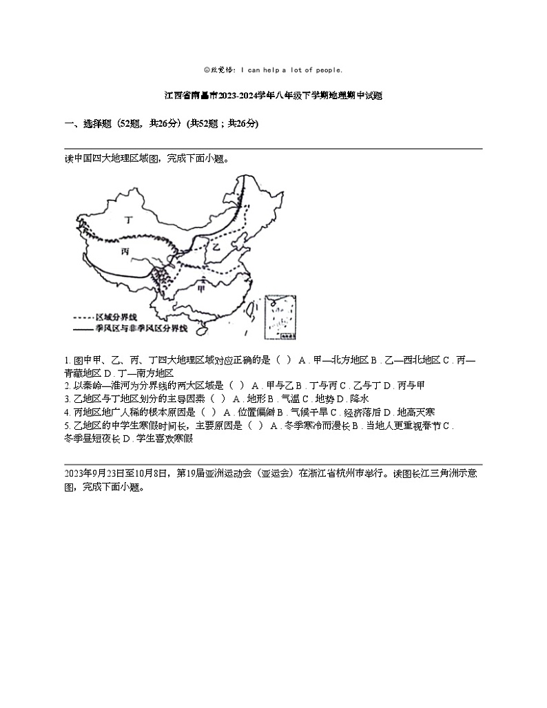 江西省南昌市2023-2024学年八年级下学期地理期中试题第1页