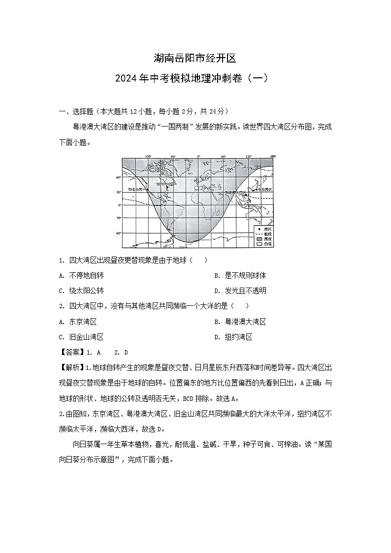 2024年湖南省岳阳市经开区长岭中学中考模拟冲刺卷地理(一)地理试卷（解析版）01