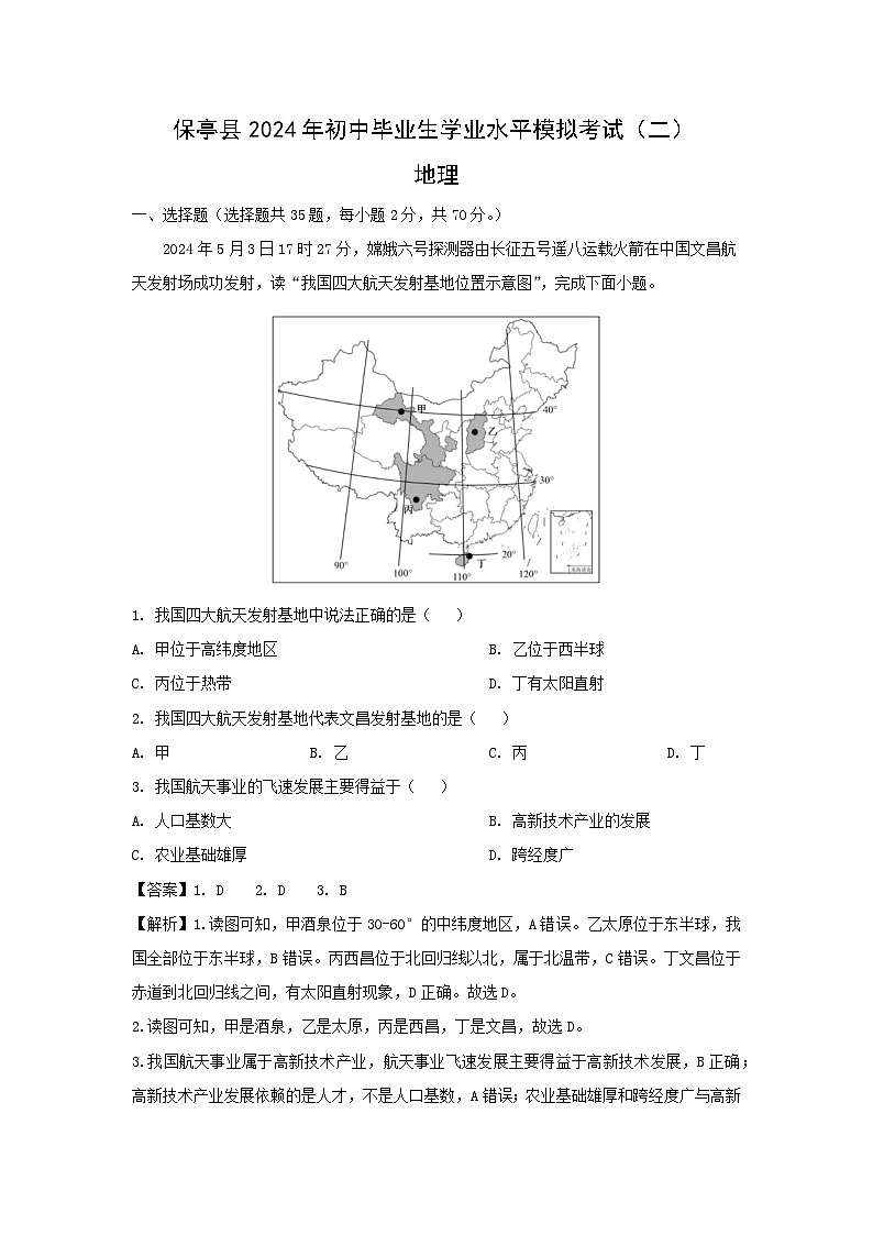 2024年海南省保亭黎族苗族自治县中考二模地理地理试卷（解析版）01