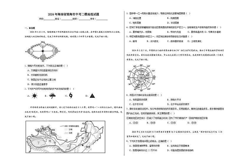 2024年海南省琼海市中考二模地理试题01