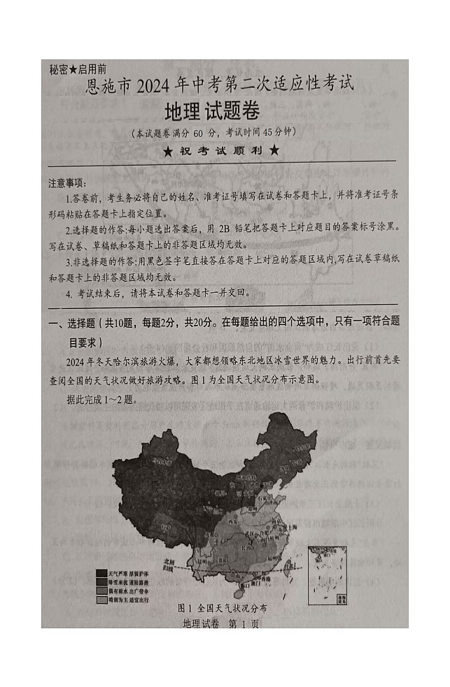 2024年湖北省恩施市中考第二次适应性考试地理试题+01