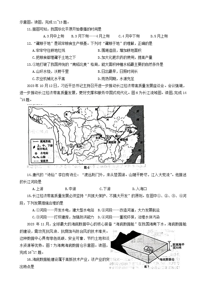 2024年河南省商丘市夏邑县中考二模地理试题03