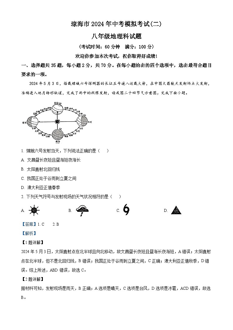2024年海南省琼海市中考二模地理试题（学生版+教师版）01