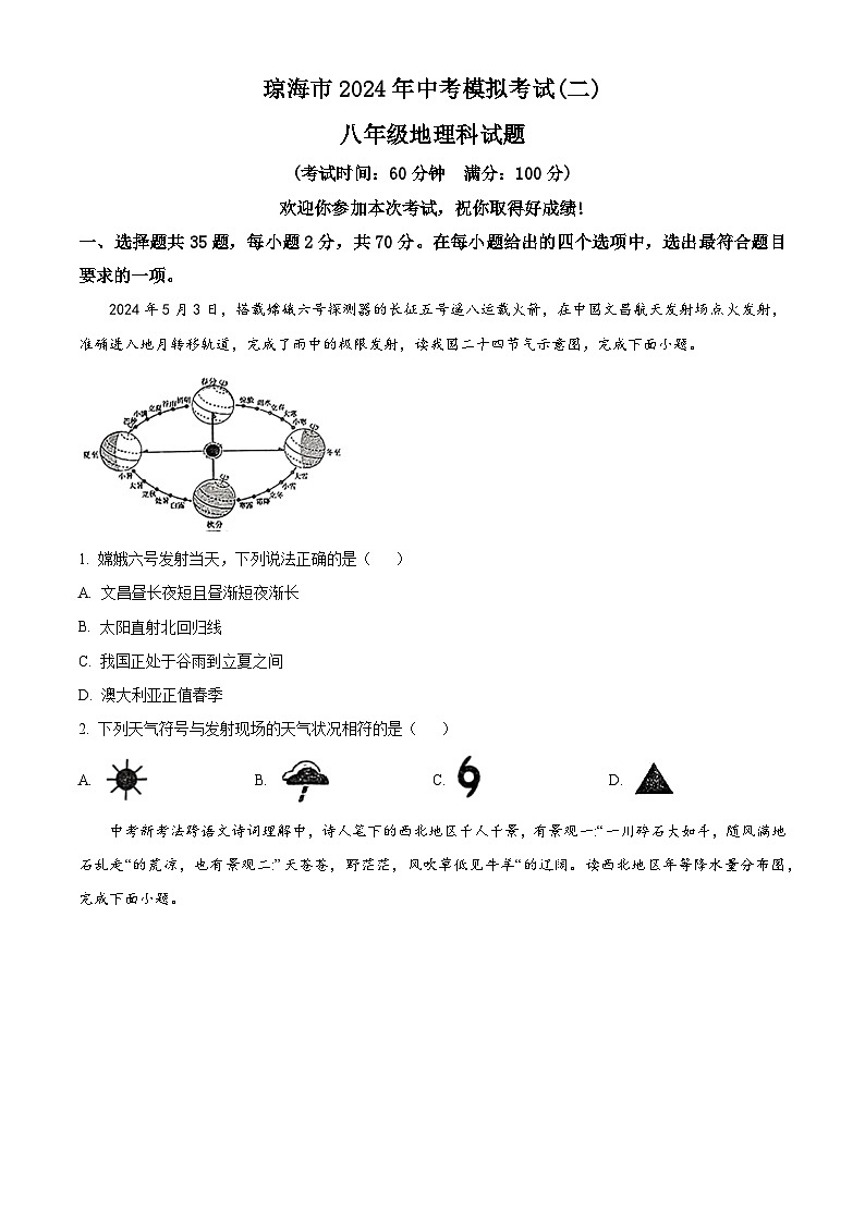 2024年海南省琼海市中考二模地理试题（学生版+教师版）01