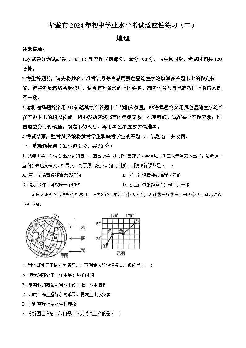 2024年四川省华蓥市中考二诊地理试题（学生版+教师版）01