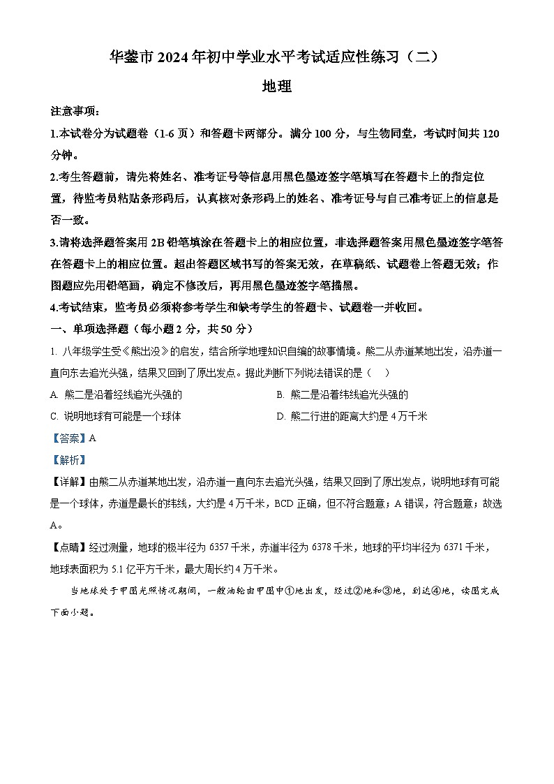 2024年四川省华蓥市中考二诊地理试题（学生版+教师版）01