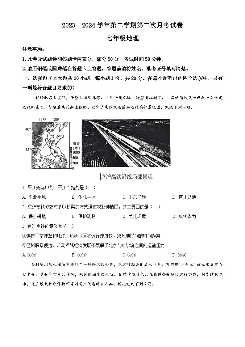 河南省周口市淮阳区河南省淮阳中学2023-2024学年七年级下学期5月月考地理试题（学生版+教师版）01