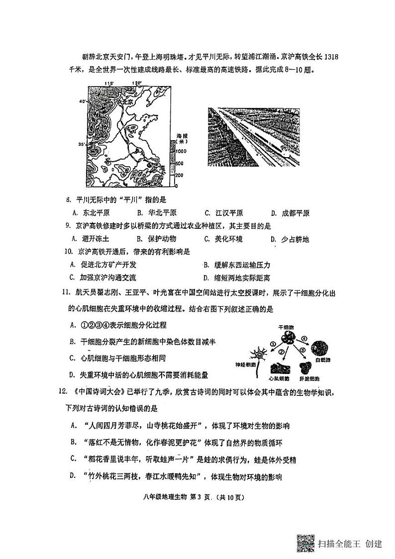 江苏省徐州市树人初级中学2023-2024学年八年级下学期5月月考生物地理试题03