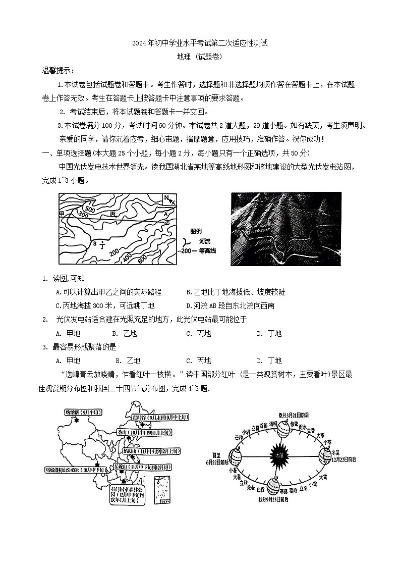 2024年湖南省永州市中考二模地理试题第1页