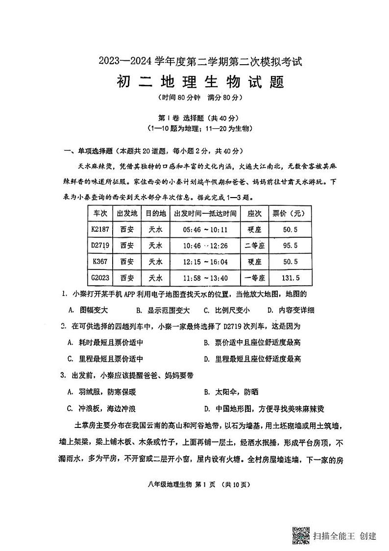 江苏省徐州市树人初级中学2023-2024学年八年级下学期5月月考生物地理试题第1页