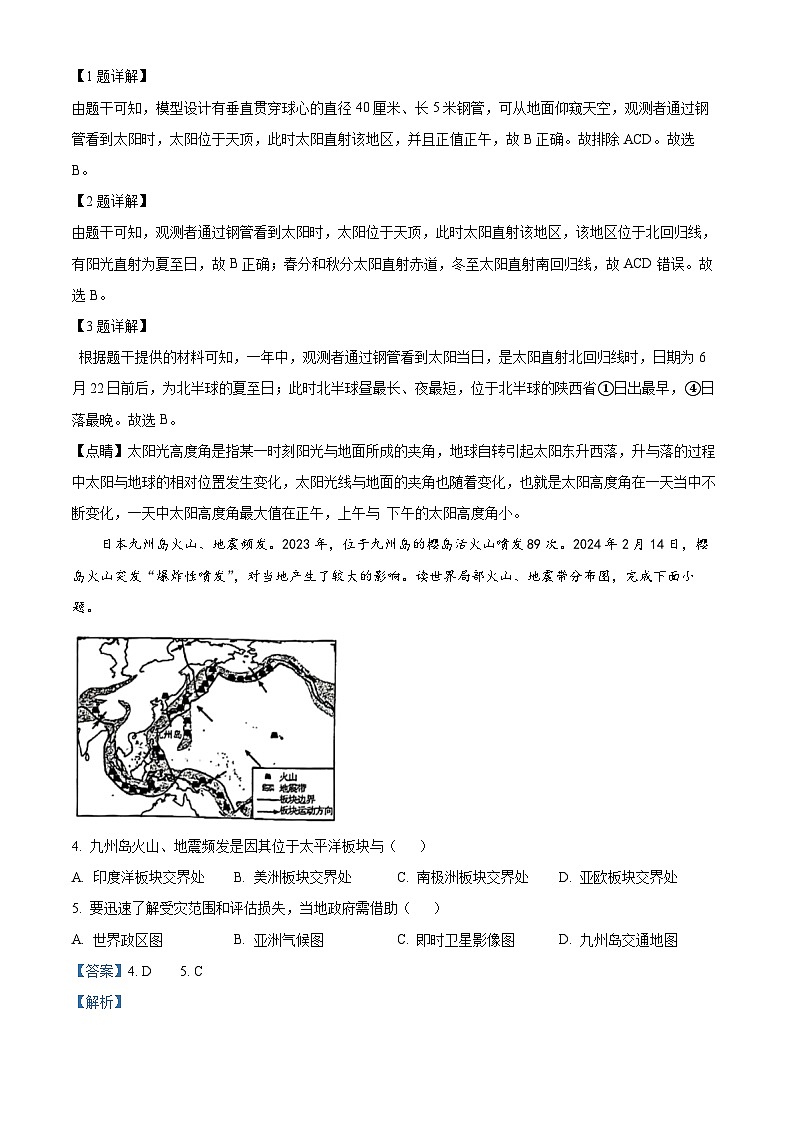 2024年陕西省咸阳市永寿县上邑中学永寿县豆家中学中考三模地理试题（学生版+教师版）02