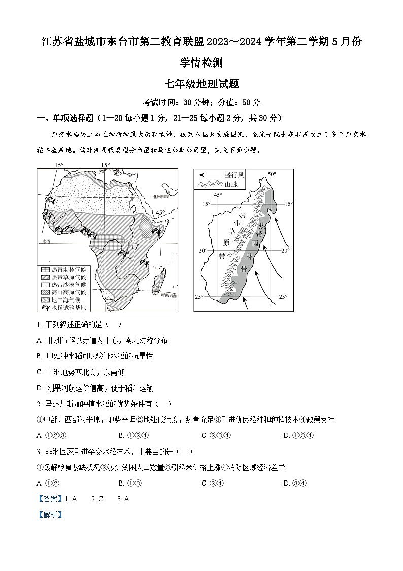江苏省盐城市东台市第二教育联盟2023-2024学年七年级下学期5月月考地理试题（学生版+教师版）01