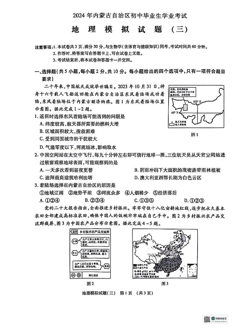 2024年内蒙古自治区初中毕业生学业考试模拟地理试题（三）01