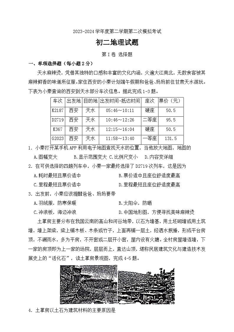江苏省徐州市树人初级中学2023-2024学年八年级下学期5月月考地理试题01