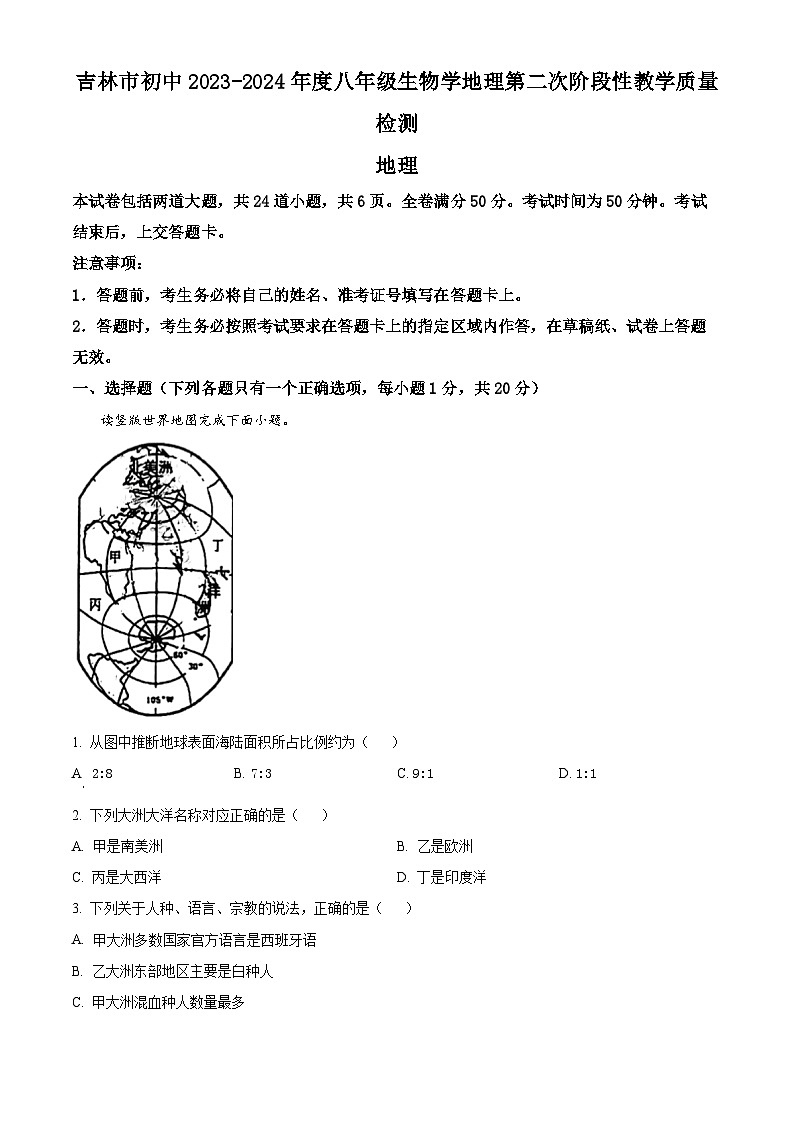 2024年吉林省吉林市中考二模地理试题（学生版+教师版 ）01