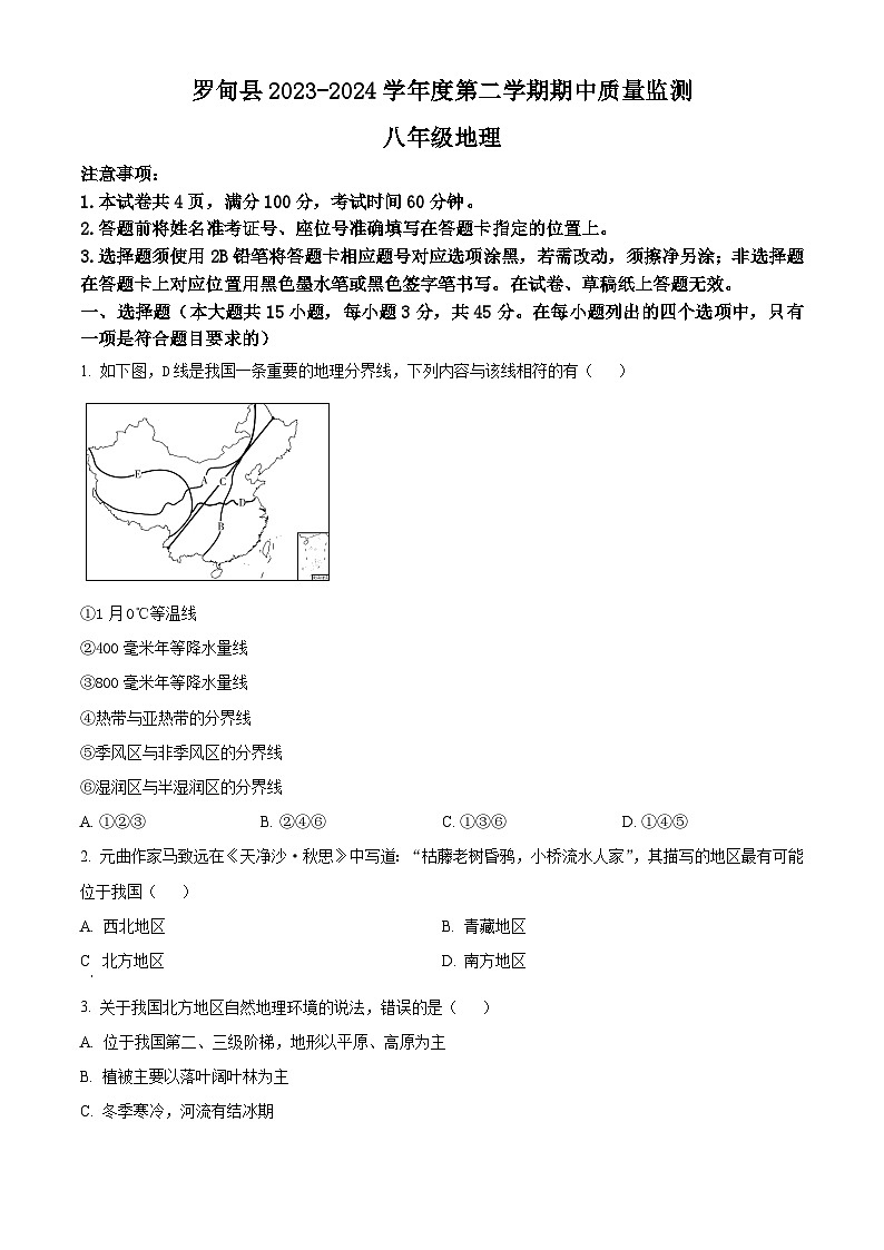 贵州省罗甸县2023-2024学年八年级下学期期中质量监测地理试题（学生版）第1页