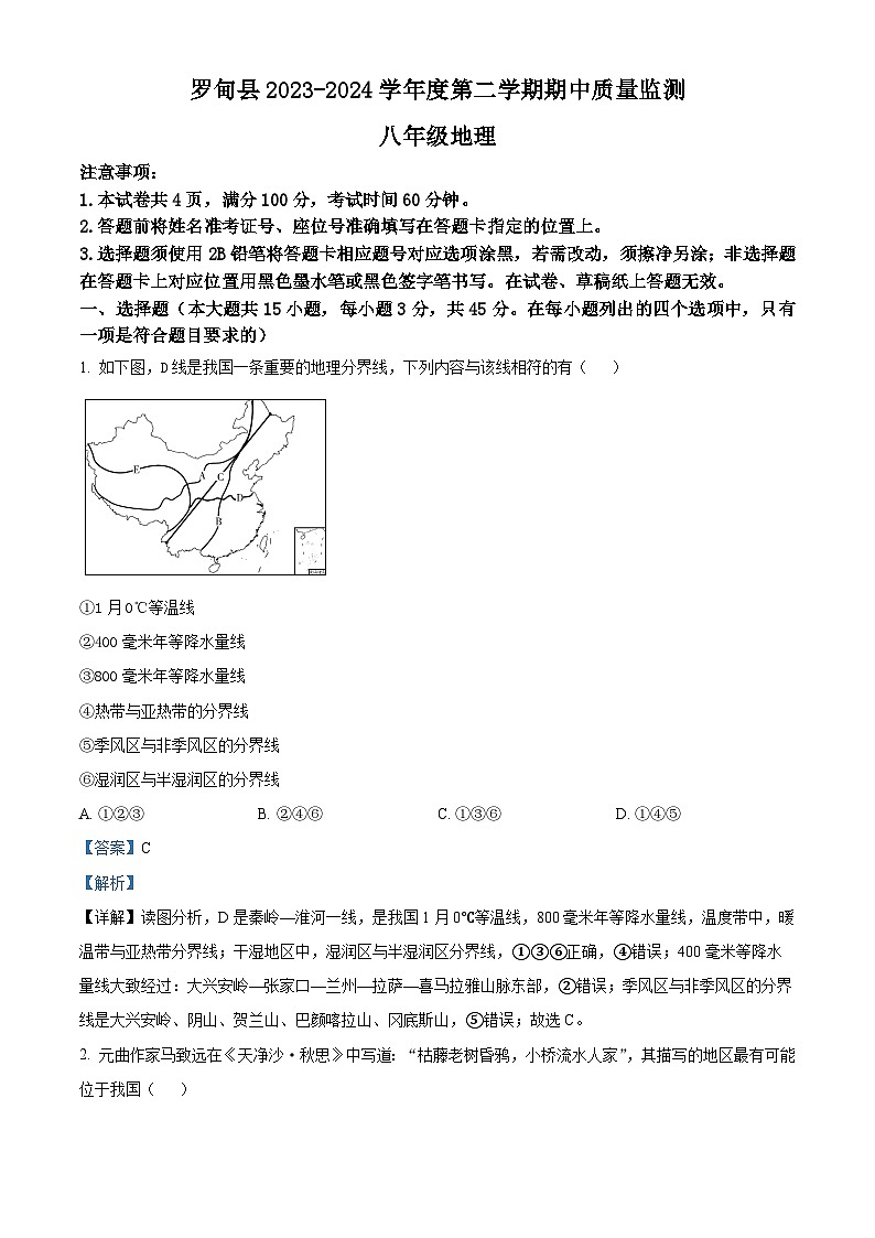 贵州省罗甸县2023-2024学年八年级下学期期中质量监测地理试题（教师版 ）第1页