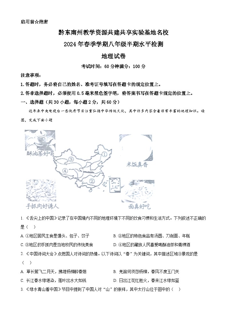 贵州省黔东南州教学资源共建共享实验基地名校2023-2024学年八年级下学期期中地理试卷（教师版 ）第1页