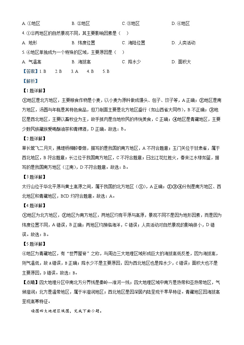 贵州省黔东南州教学资源共建共享实验基地名校2023-2024学年八年级下学期期中地理试卷（教师版 ）第2页