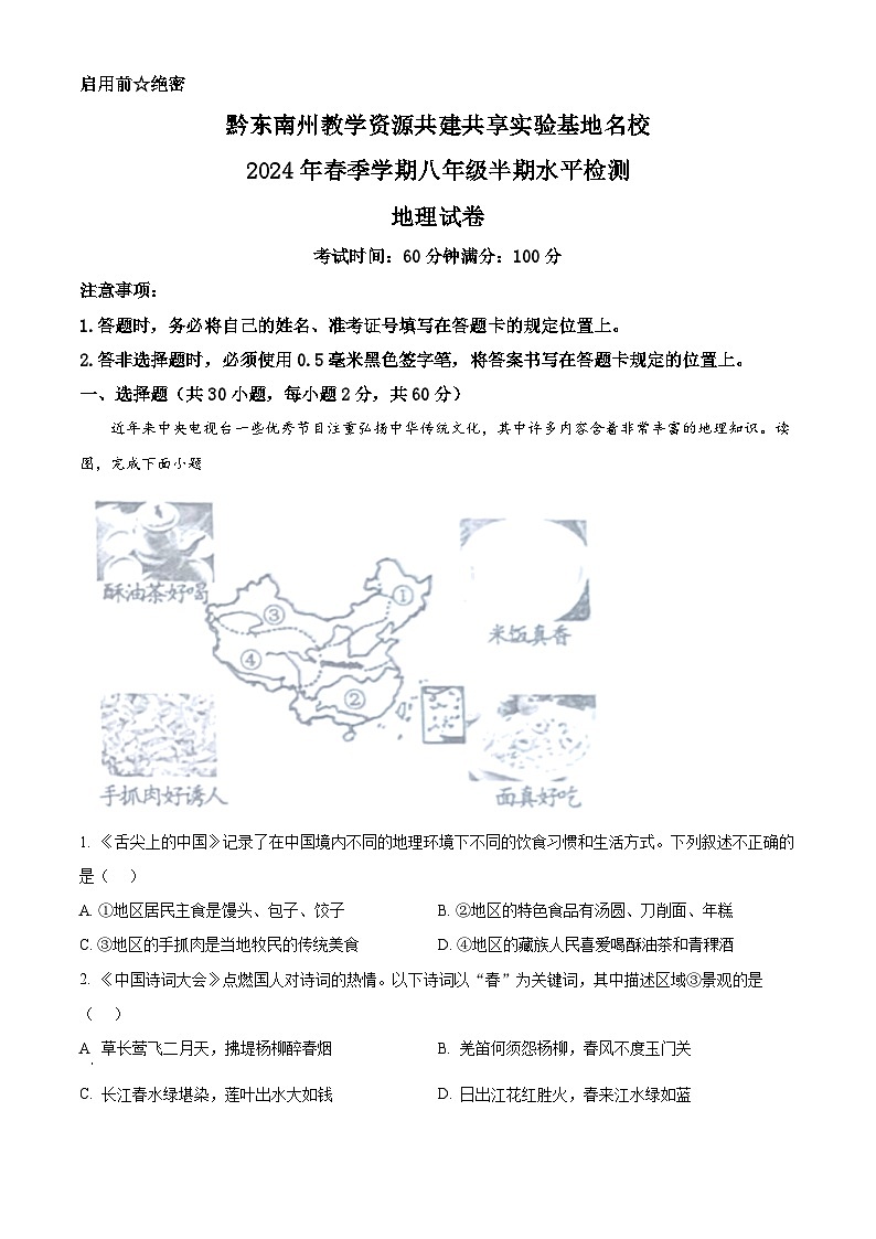 贵州省黔东南州教学资源共建共享实验基地名校2023-2024学年八年级下学期期中地理试卷（学生版）第1页