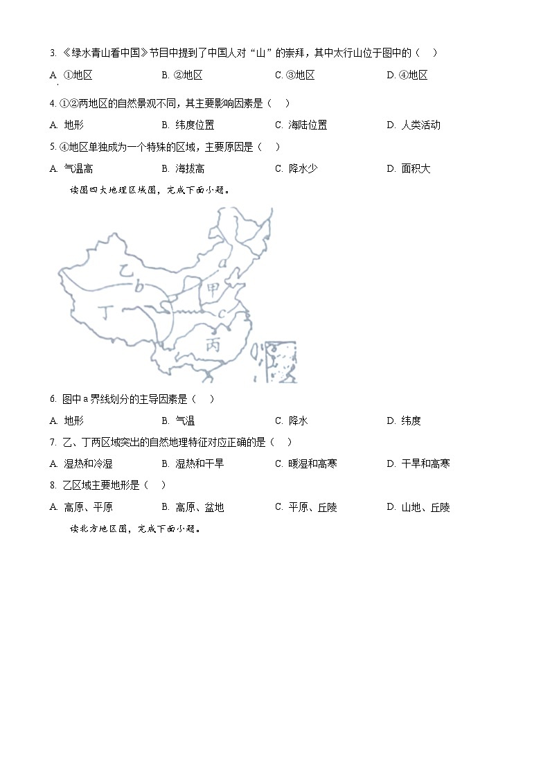 贵州省黔东南州教学资源共建共享实验基地名校2023-2024学年八年级下学期期中地理试卷（学生版）第2页