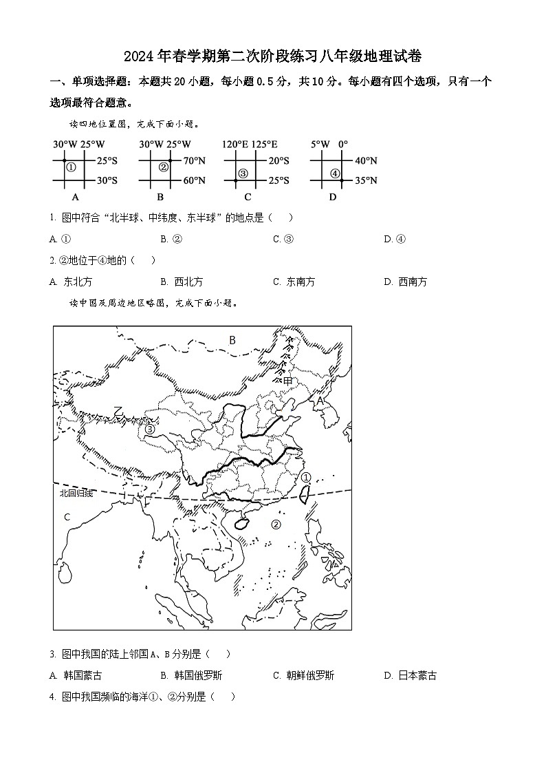 江苏省盐城市建湖县部分学校2023-2024学年八年级下学期5月月考地理试题（学生版+教师版 ）01