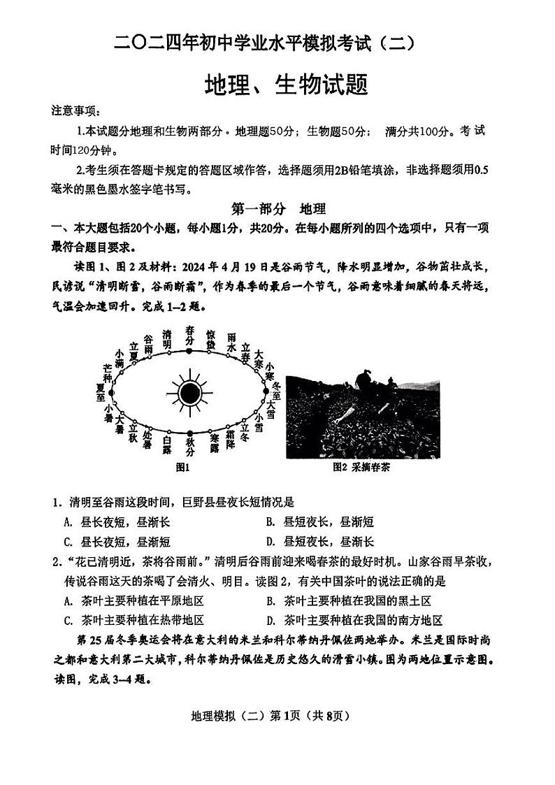 2024年山东省菏泽市巨野县中考二模地理•生物试题01
