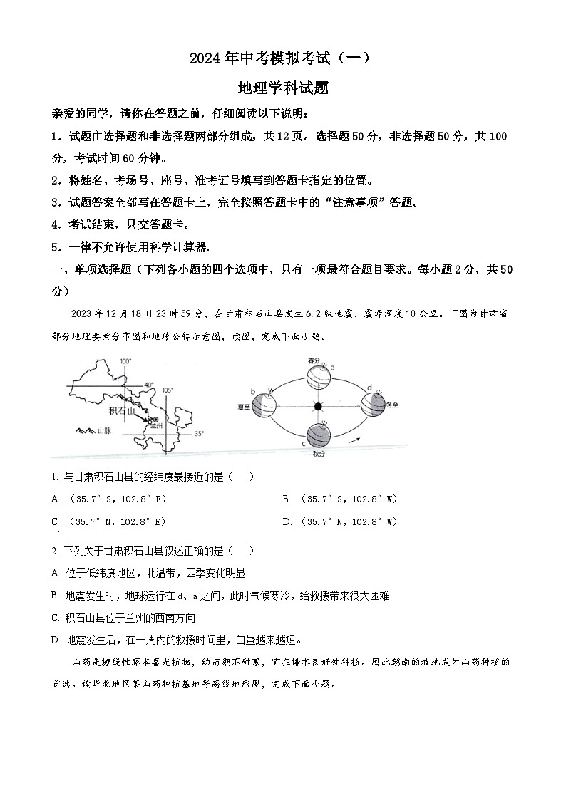 2024年山东省聊城市运河教育联合体中考模拟训练地理试题（学生版+教师版）01