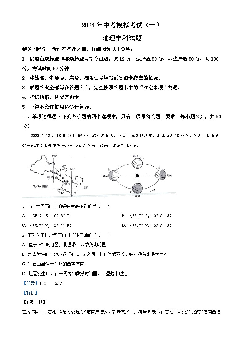 2024年山东省聊城市运河教育联合体中考模拟训练地理试题（学生版+教师版）01