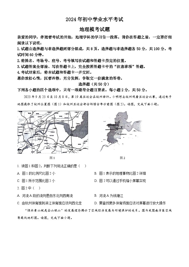 2024年山东省聊城市东昌教育集团中考模拟地理试题（学生版） 第1页