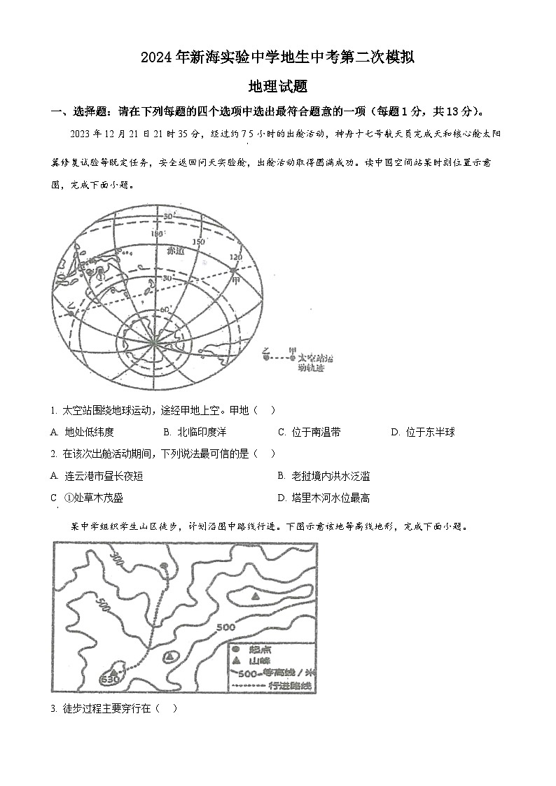 2024年江苏省连云港市新海实验中学地生中考第二次模拟地理试卷（学生版） 第1页