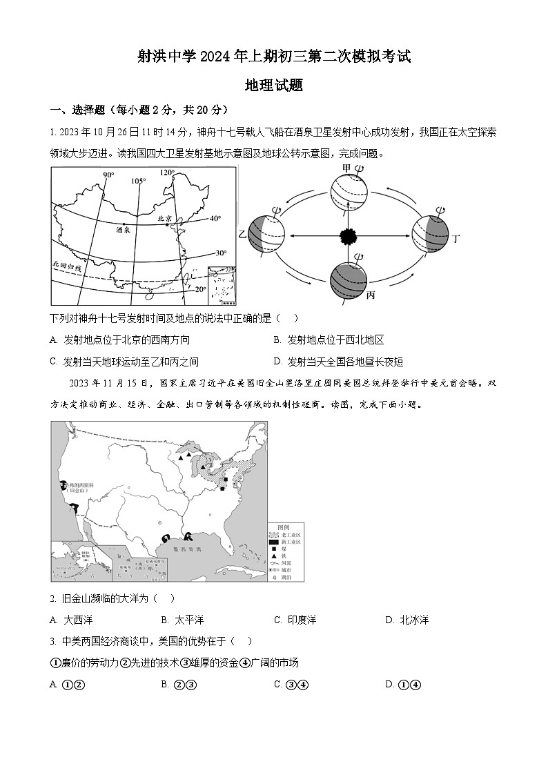 2024年四川省遂宁市射洪中学校中考二模地理试题（学生版+教师版）01