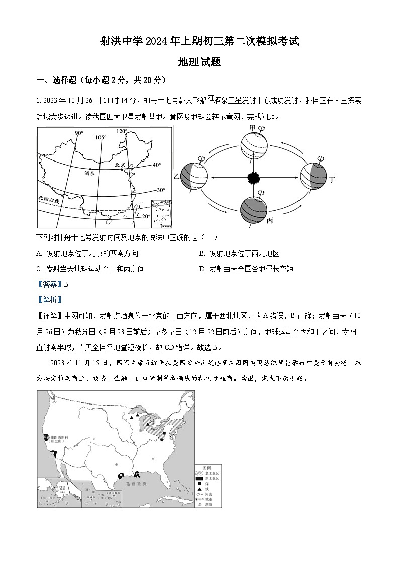 2024年四川省遂宁市射洪中学校中考二模地理试题（学生版+教师版）01