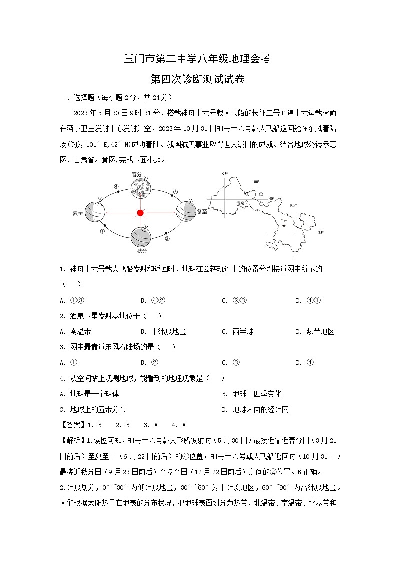 2024年甘肃省酒泉市玉门市中考第四次模拟地理地理试卷（解析版）第1页
