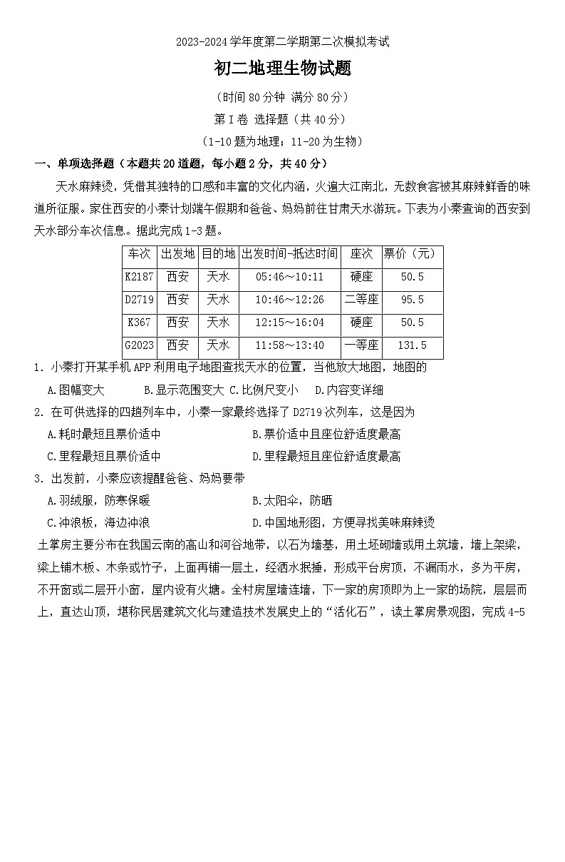 01，江苏省徐州市树人初级中学2023-2024学年八年级下学期5月月考生物地理试题01