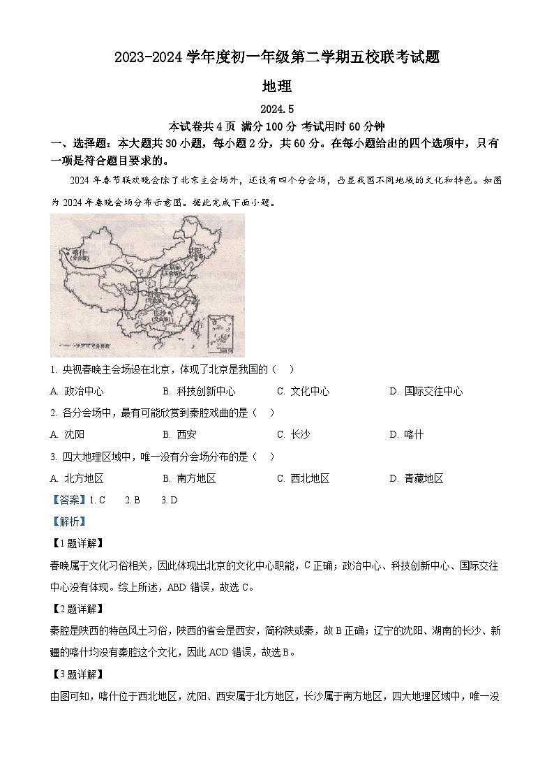 02，广东省梅州市五校联考2023-2024学年七年级下学期5月月考地理试题第1页