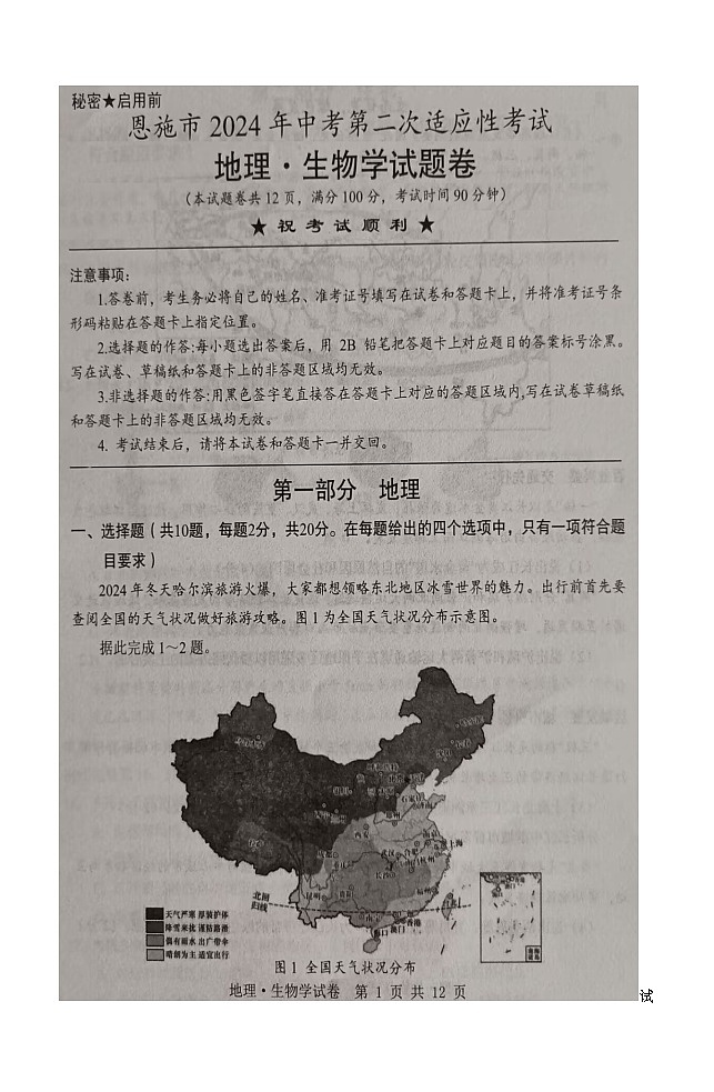 04，湖北省恩施市2024年中考第二次适应性考试地理生物试题卷01