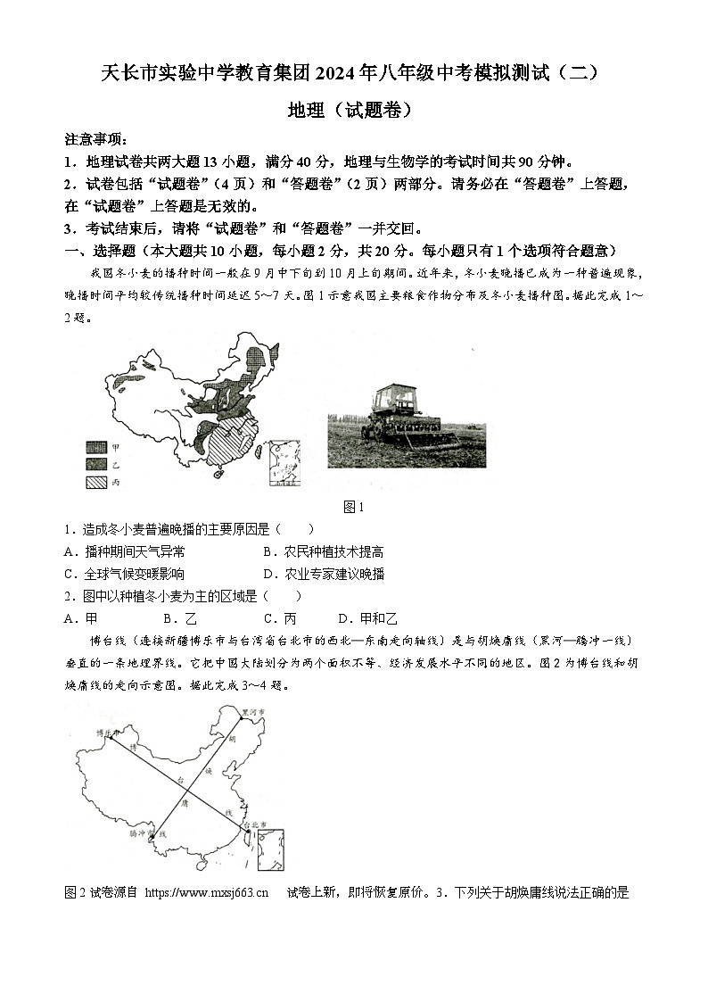 06，2024年安徽省滁州市天长市实验中学教育集团中考二模地理试题第1页
