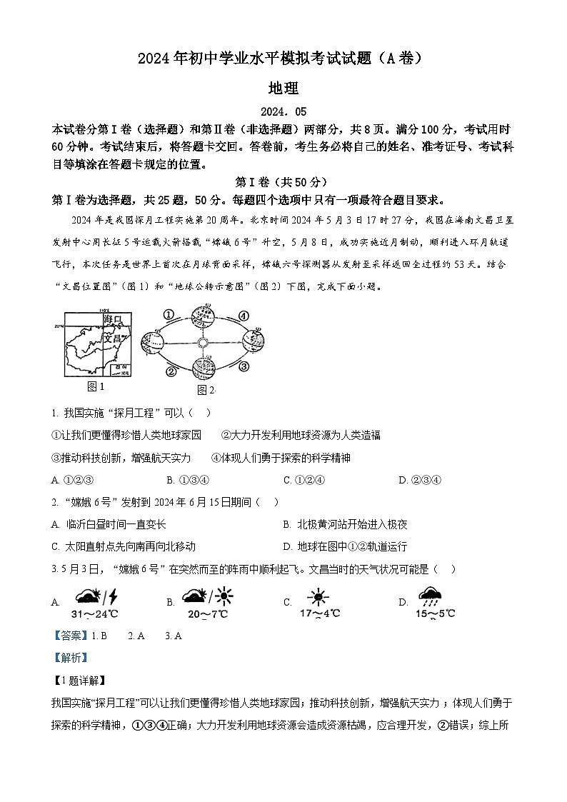 07，2024年山东省临沂市罗庄区中考二模地理试题（A卷）01