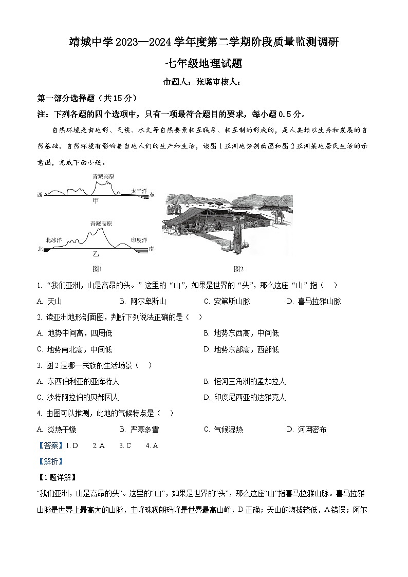 08，江苏省泰州市靖江市靖城中学2023-2024学年七年级下学期5月月考地理试题第1页
