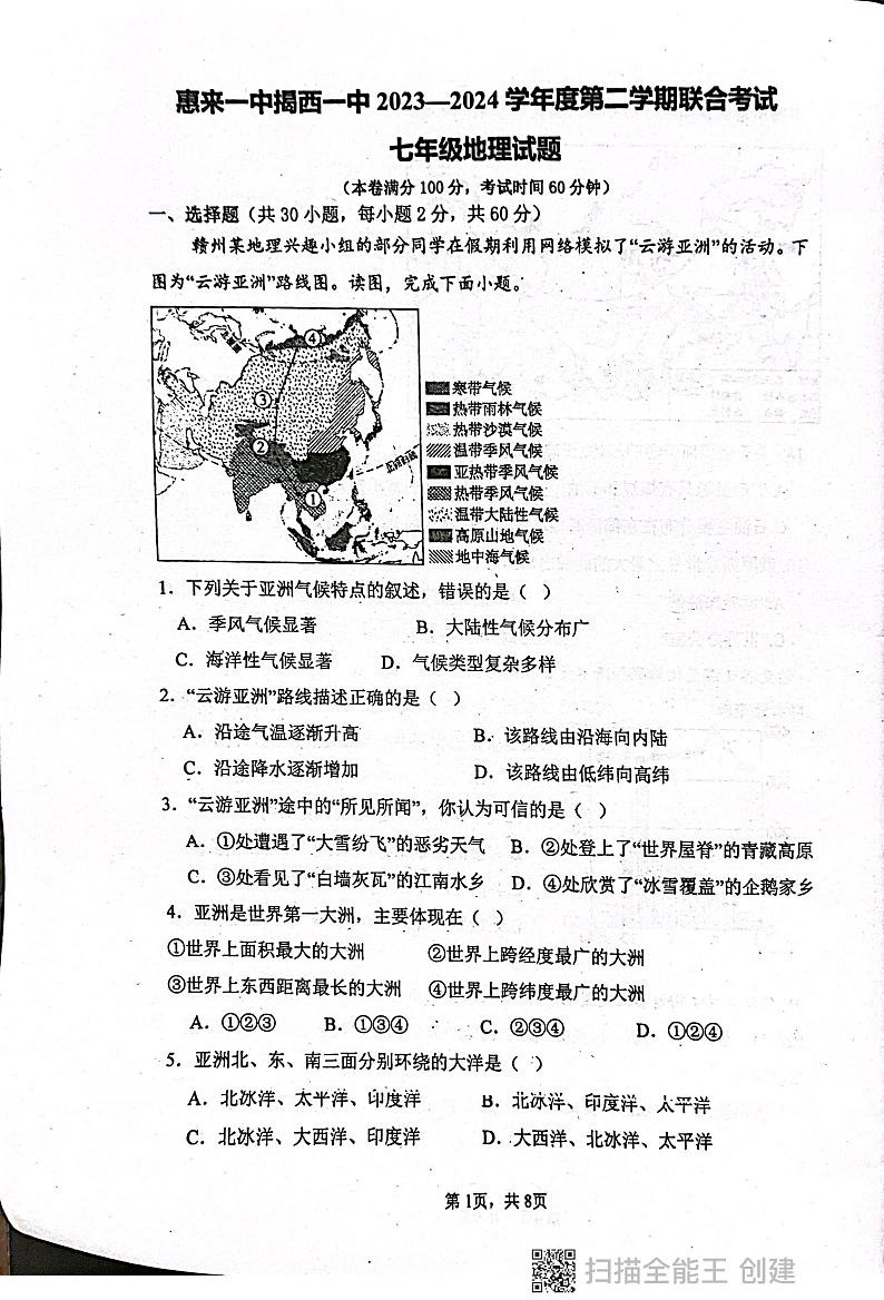 10，广东省揭阳市惠来县第一中学 揭西县第一中学2023-2024学年七年级下学期5月月考地理试题01