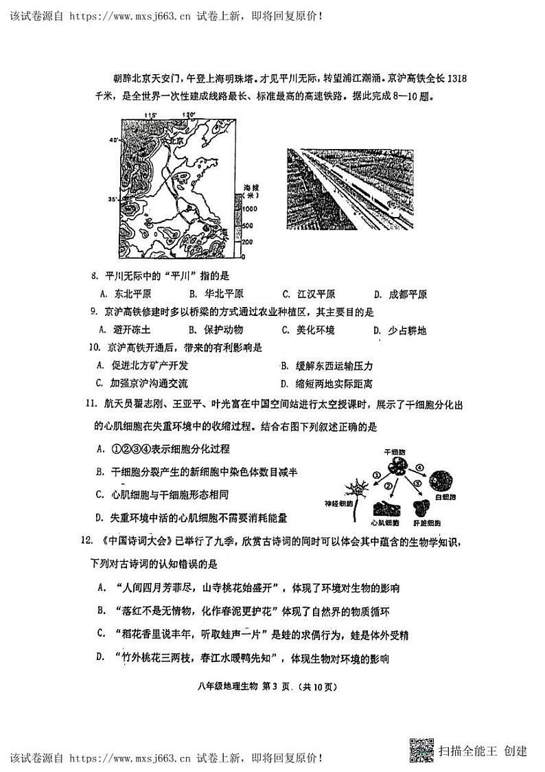 10，江苏省徐州市树人初级中学2023-2024学年八年级下学期5月月考生物地理试题第3页