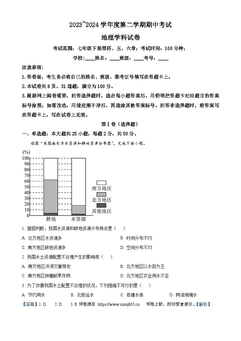 21，内蒙古通辽市科尔沁左翼中旗2023-2024学年七年级下学期期中考试地理试题01
