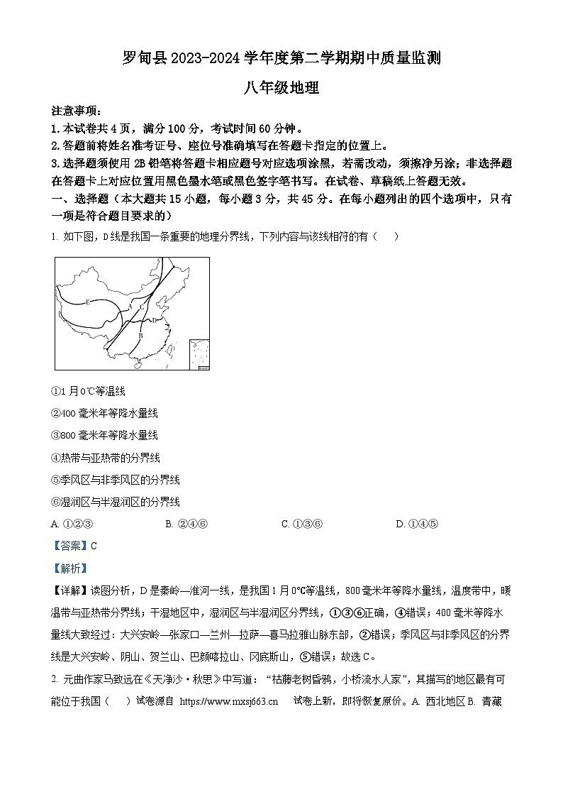 23，贵州省罗甸县2023-2024学年八年级下学期期中质量监测地理试题第1页