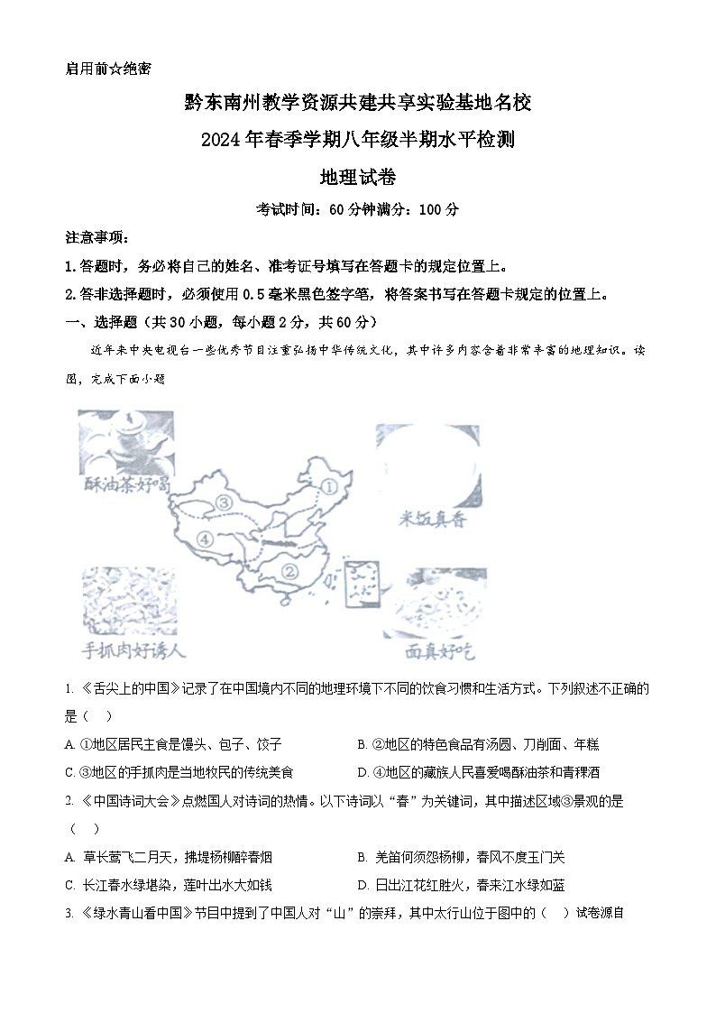 29，贵州省黔东南州教学资源共建共享实验基地名校2023-2024学年八年级下学期期中地理试卷第1页