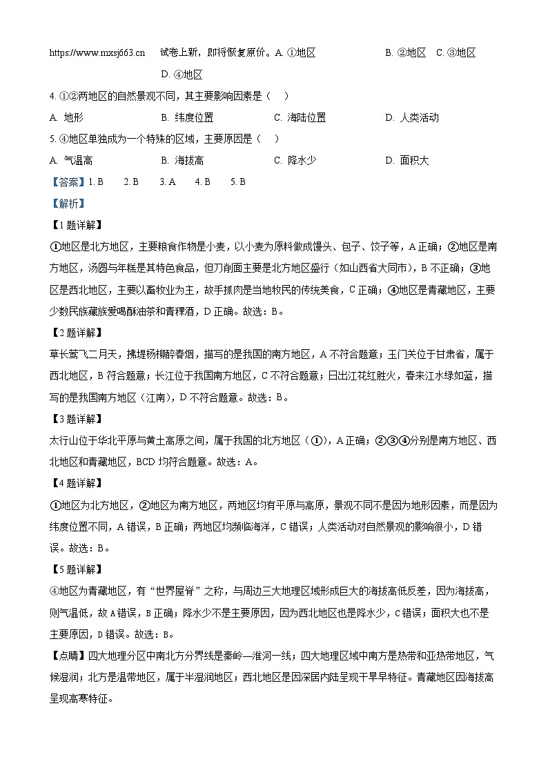 29，贵州省黔东南州教学资源共建共享实验基地名校2023-2024学年八年级下学期期中地理试卷第2页