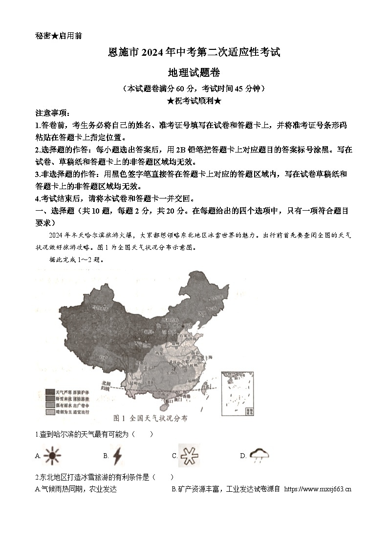 30，2024年湖北省恩施市中考第二次适应性考试地理试题 (无答案)01