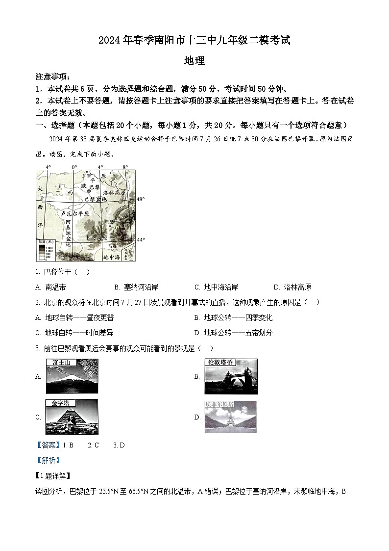 32，2024年河南省南阳市第十三中学校中考二模地理试题第1页
